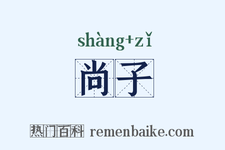 尚子是什么意思的图片